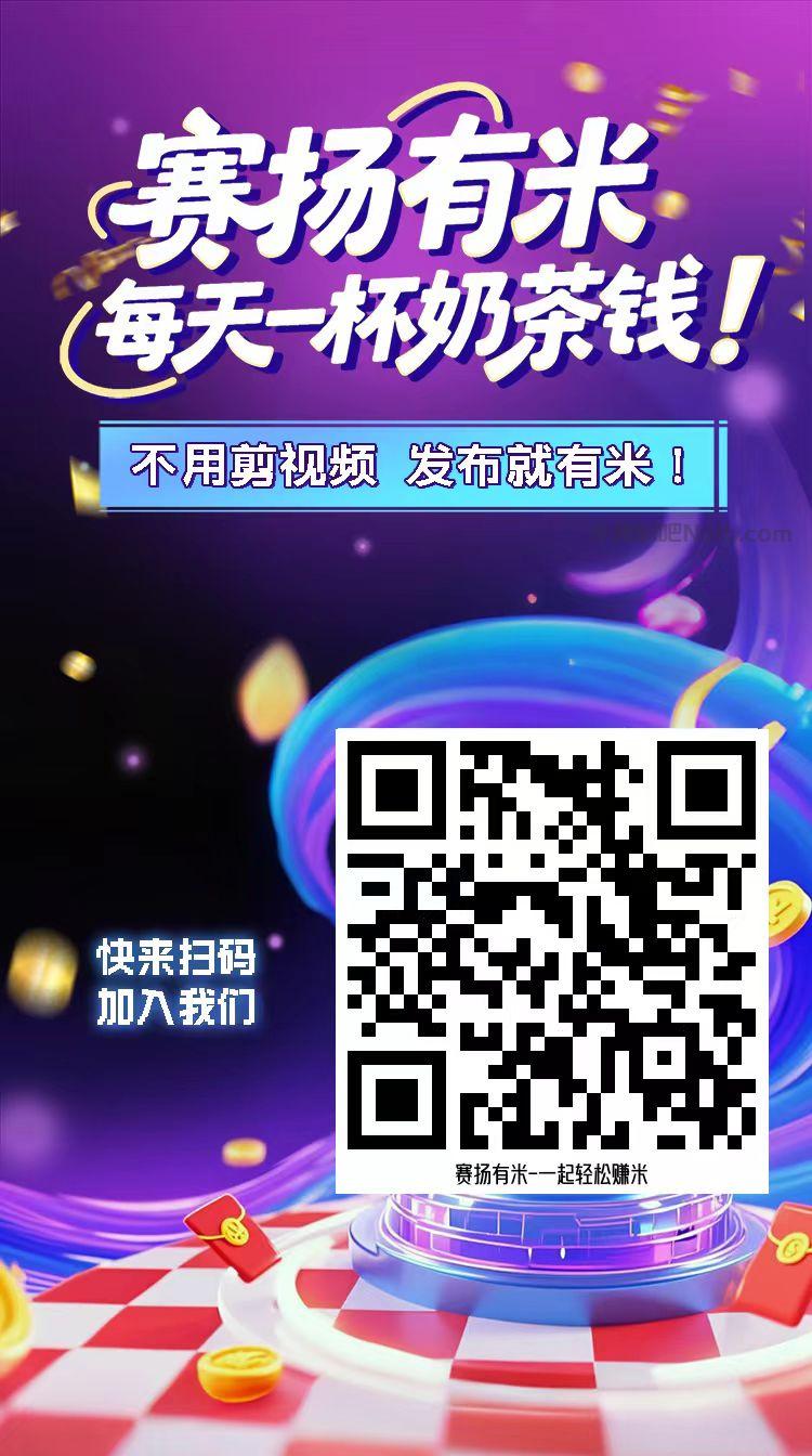 丽水【赛扬有米】宝妈学生居家线上视频代发兼职平台,0撸赚米项目 第4张 丽水【赛扬有米】宝妈学生居家线上视频代发兼职平台,0撸赚米项目 第4张