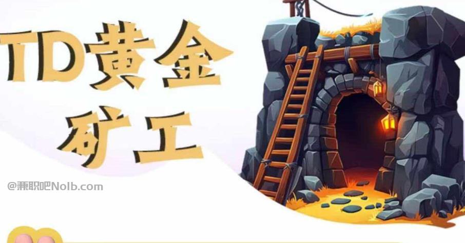 丽水首码网赚项目:TD黄金矿工赚钱是真的吗?